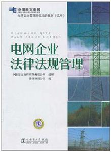 電網企業法律法規管理 電網企業法律法規管理