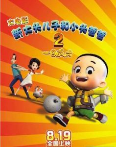 大頭兒子和小頭爸爸2