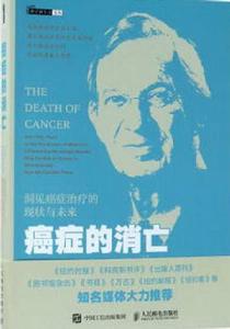 癌症的消亡 癌症的消亡