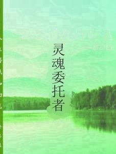 靈魂委託者 靈魂委託者