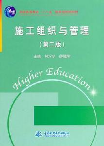 施工組織與管理