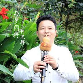 與夢同行[永康湖南商會會歌]