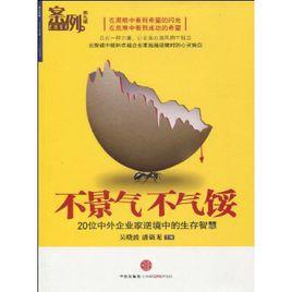 不景氣—不氣餒 不景氣—不氣餒