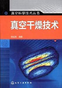 真空科學技術叢書