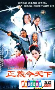 《正義令天下》