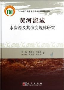 黃河流域水資源及其演變規律研究