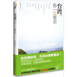 台灣,你一定要去 台灣,你一定要去