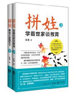 拼娃——學霸世家談教育 拼娃——學霸世家談教育