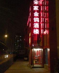 北京宋家金鴿水滸宴 北京宋家金鴿水滸宴