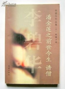 《潘金蓮之前世今生·誘僧》 《潘金蓮之前世今生·誘僧》