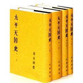 太平天國史 太平天國史