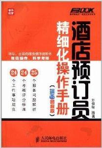 酒店預訂員精細化操作手冊 酒店預訂員精細化操作手冊