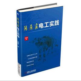 張燕賓電工實踐 張燕賓電工實踐