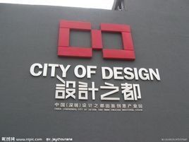 設計之都 設計之都