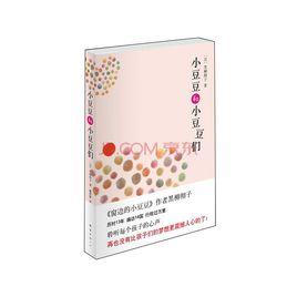 小豆豆和小豆豆們 小豆豆和小豆豆們