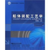 船體裝配工藝學 船體裝配工藝學