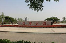 復聖公園 復聖公園