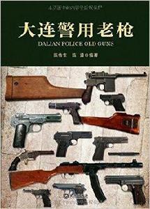 大連警用老槍 大連警用老槍