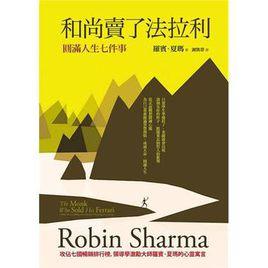 和尚賣了法拉利 和尚賣了法拉利