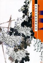 菊 寫意花卉教學輔導叢書