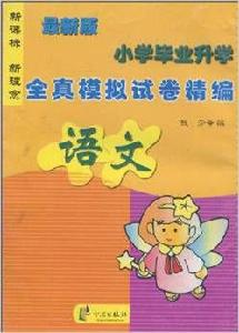 國小畢業升學全真模擬試卷精編:語文 國小畢業升學全真模擬試卷精編:語文