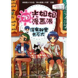 陽光姐姐漫畫派:沒有秘密長不大 陽光姐姐漫畫派:沒有秘密長不大