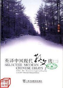 英譯中國現代散文選1 英譯中國現代散文選1