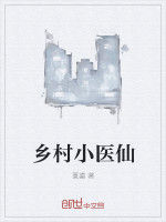 鄉村小醫仙 鄉村小醫仙