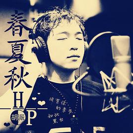 春夏秋 春夏秋