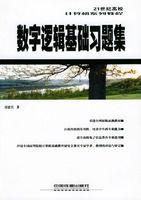 數字邏輯基礎習題集