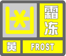 霜凍黃色預警信號
