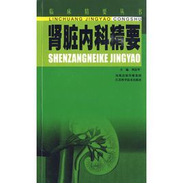 腎臟內科精要