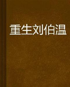 重生劉伯溫 重生劉伯溫