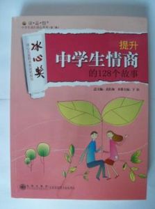 提升中學生情商的128個故事