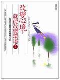 改變心境,就能改變環境2 改變心境,就能改變環境2