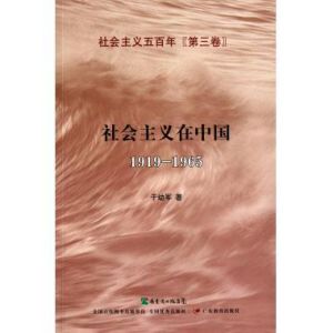 社會主義在中國(1919-1965) 社會主義在中國(1919-1965)