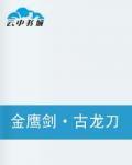 金鷹劍·古龍刀