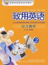 致用英語2綜合教程 致用英語2綜合教程