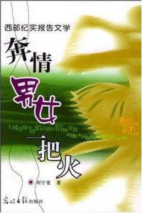 奔情男女一把火 奔情男女一把火