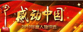 2010感動中國十大人物 2010感動中國十大人物