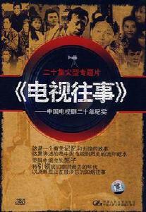 中國電視劇20年紀實 中國電視劇20年紀實