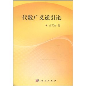 代數廣義逆引論