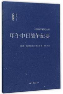 甲午中日戰爭紀要 甲午中日戰爭紀要