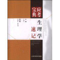 生理學速記 生理學速記