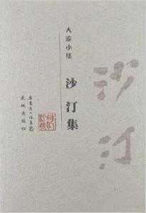 大家小集:沙汀集 大家小集:沙汀集