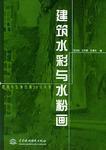 建築水彩與水粉畫 建築水彩與水粉畫