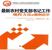 最新農村黨支部書記工作規程方法與案例啟示