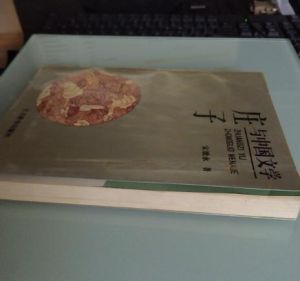 《莊子與中國文學》 《莊子與中國文學》