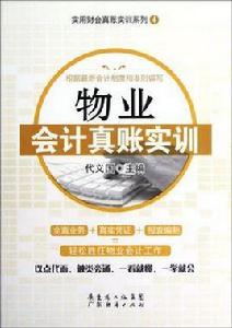 物業會計真賬實訓 物業會計真賬實訓