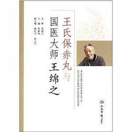 王氏保赤丸與國醫大師王綿之 王氏保赤丸與國醫大師王綿之